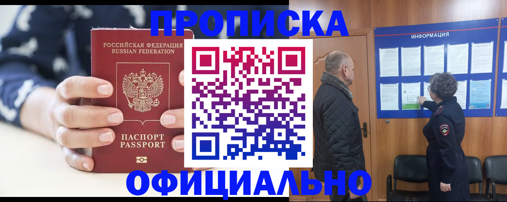 купить прописку в Фурманове